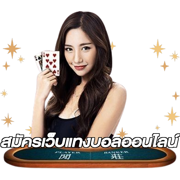 สมัครเว็บแทงบอลออนไลน์