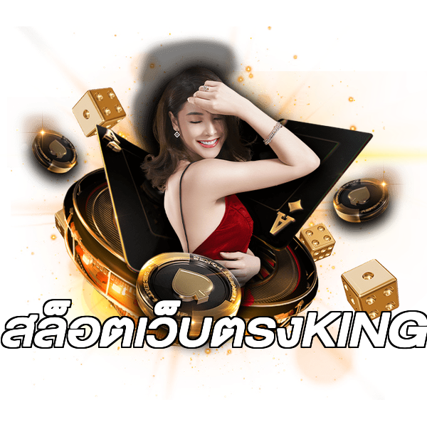 สล็อตเว็บตรงKING