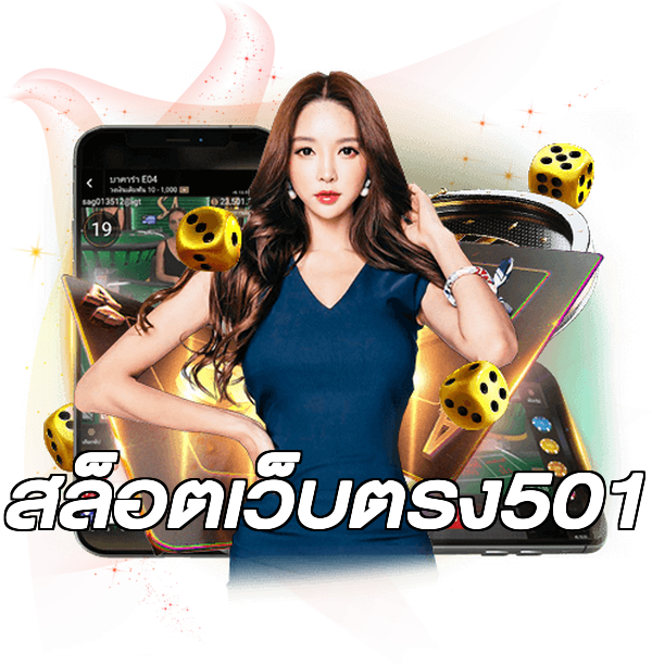 สล็อตเว็บตรง501