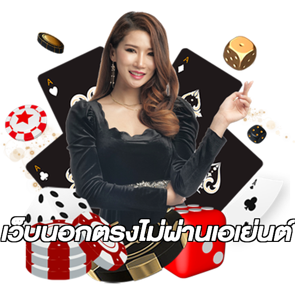 เว็บนอกตรงไม่ผ่านเอเย่นต์