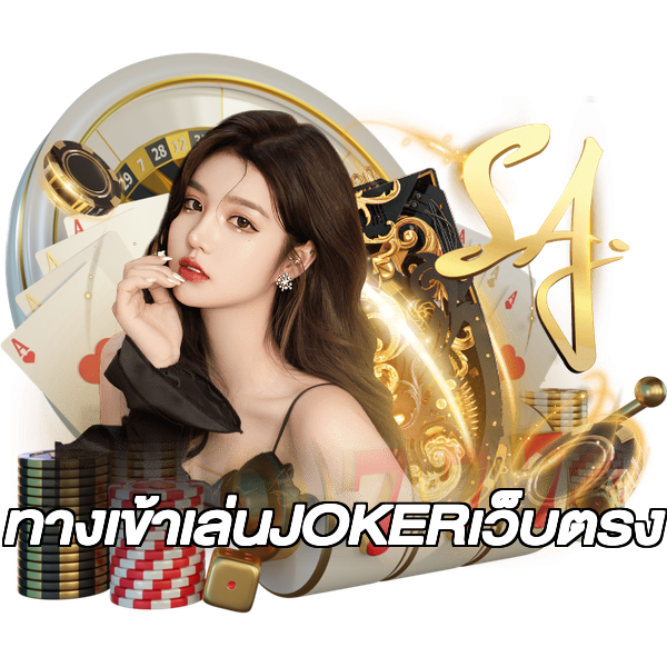 ทางเข้าเล่นJOKERเว็บตรง