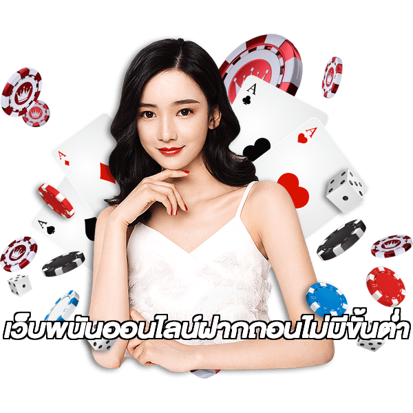 เว็บพนันออนไลน์ฝากถอนไม่มีขั้นต่ำ