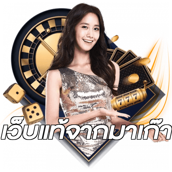 เว็บแท้จากมาเก๊า
